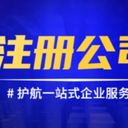 菏澤萬福街道代辦營業(yè)執(zhí)照公司注冊注銷，變更公司股權(quán)
