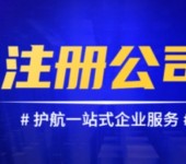 菏泽代办营业执照注册公司个体、代理记账、出验资报告