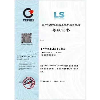 国产化信息系统集成和服务能力证书(LS证书