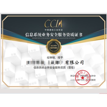 CCIA信息系统业务安全服务资质证书介绍，条件要求