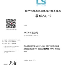 LS国产化信息系统集成证书介绍