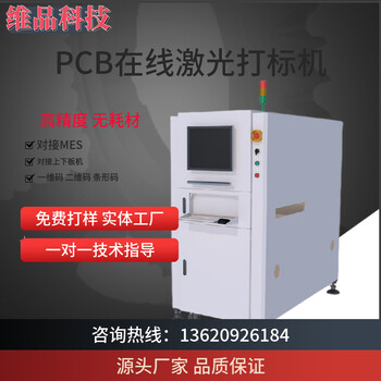 維品科技全自動(dòng)在線PCB激光打標(biāo)機(jī)VIPIN-4651AT鐳雕設(shè)備廠家