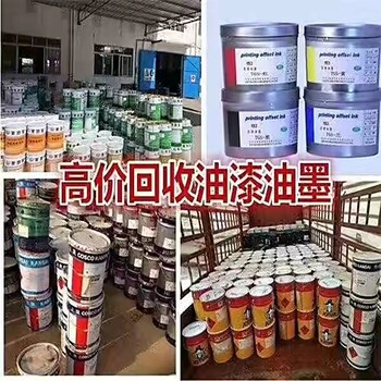 福建漳州東山上門(mén)回收過(guò)期工業(yè)防腐漆