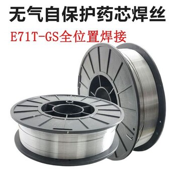 無(wú)氣自保護(hù)焊絲E71T-GS藥芯焊絲