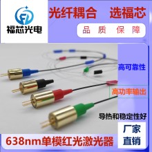 638nm/650nm/660nm光纤耦合激光器