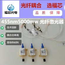 455nm/465nm/480nm光纤耦合激光器