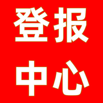 安顺日报各类声明登报热线电话