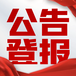 德陽日報證書掛失咨詢電話