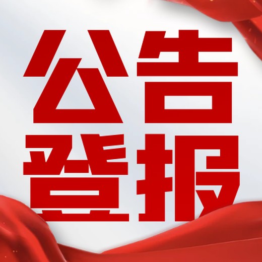 德陽(yáng)日?qǐng)?bào)證書掛失咨詢電話