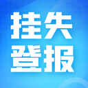 民族時(shí)報(bào)公告訂閱登報(bào)電話