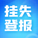 南充日報日報登報電話-晚報登報方式