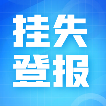 成都商報(bào)登報(bào)預(yù)約電話