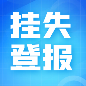 丽江日报社登报声明电话