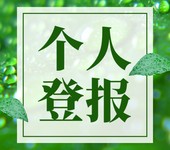 四川经济日报登报中心电话咨询-赠送报纸