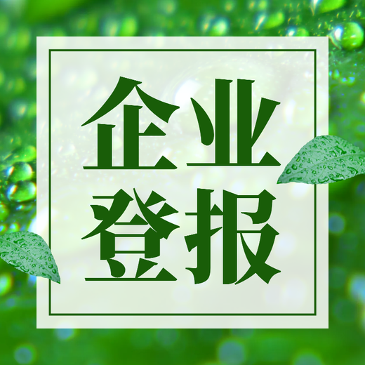 四川经济日报登报业务电话