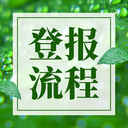 都市時(shí)報(bào)登報(bào)費(fèi)用及辦理登報(bào)電話