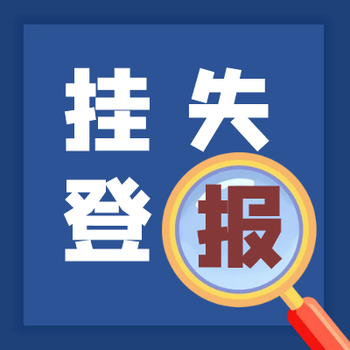 铜仁日报登报（挂失、公示）办理联系电话