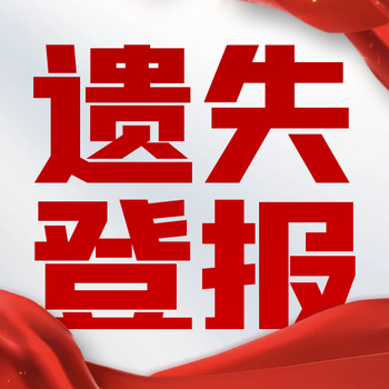 铜仁日报登报（挂失、公示）办理联系电话