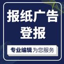 廣元日報登報（掛失、聲明）聯系電話