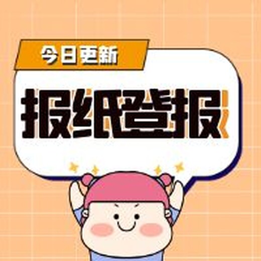 云南日報(bào)掛失聲明登報(bào)電話—辦理指南