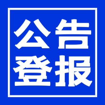 四川工人日报公告登报办理电话