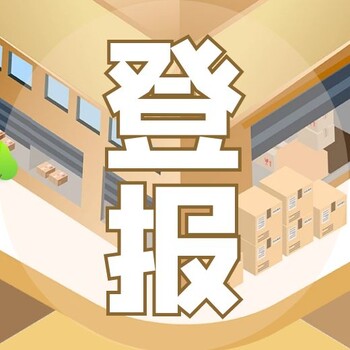 成都商報分類信息登報咨詢電話