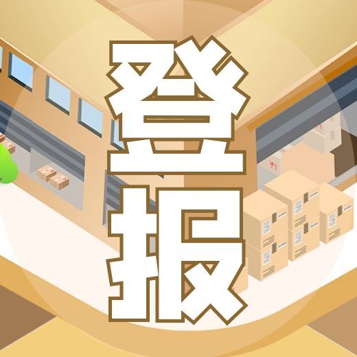 新京報登報電話—聲明登報辦理方式