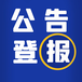 红河日报挂失登报电话多少