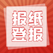 銅仁日?qǐng)?bào)自助登報(bào)電話-登報(bào)費(fèi)用