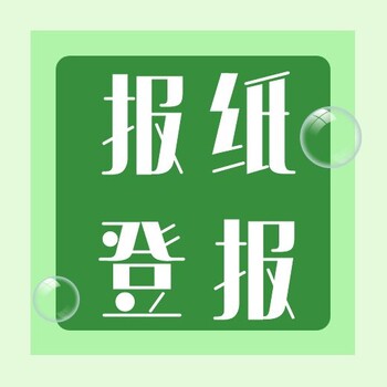 自貢日報（辦理登報遺失、公告、聲明）