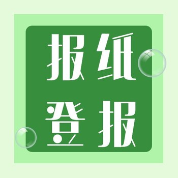 京江晚报办理登报电话及办理方式