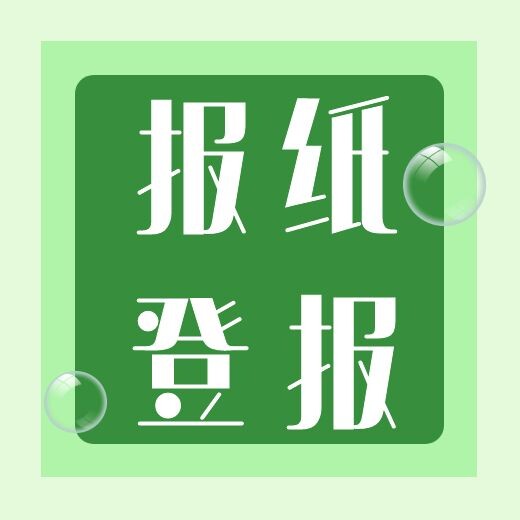 成都日報聲明公告登報電話是多少