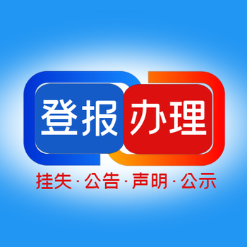 四川經(jīng)濟(jì)日報公告登報聯(lián)系電話