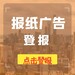 西南商報(bào)刊登各類(lèi)廣告電話