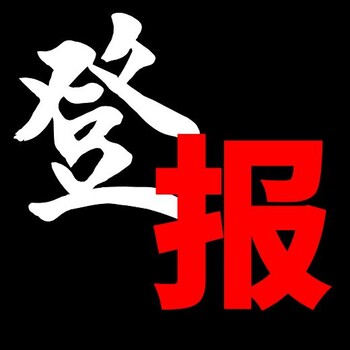 日喀则日报广告登报联系电话多少