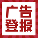六盤水日報登報公告掛失電話是多少