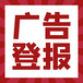 四川科技报登报业务电话