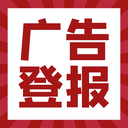 滁州日?qǐng)?bào)解除勞務(wù)公告登報(bào)電話