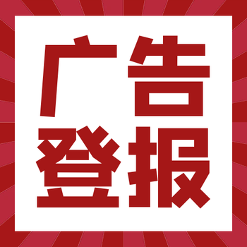 雅安日报遗失声明登报电话是多少