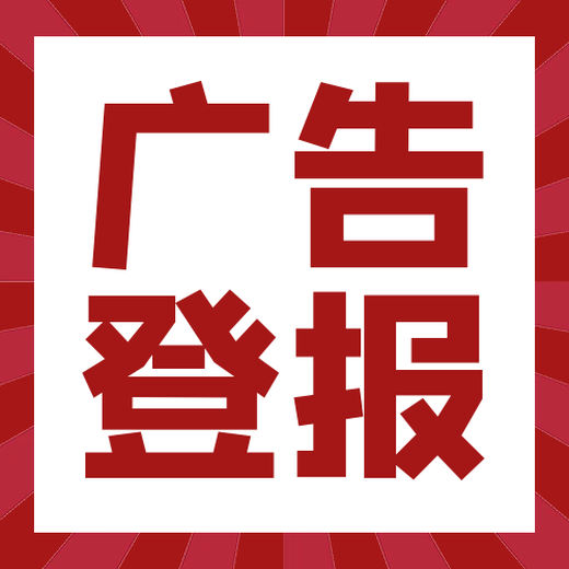 六盤水日報登報公告掛失電話是多少