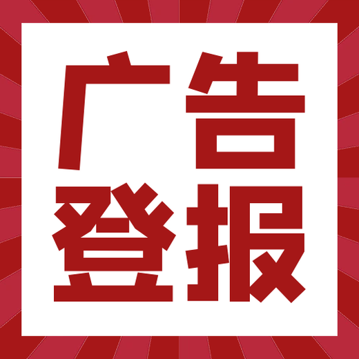 广元日报登报热线电话及登报费用