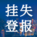 阿壩日?qǐng)?bào)公告辦理咨詢(xún)電話(huà)