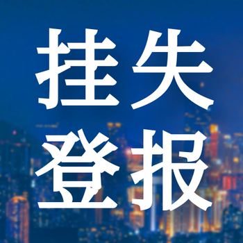 都市時報安徽日報登報聲明電話