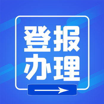 內江日報（各類公告公示）登報咨詢電話多少