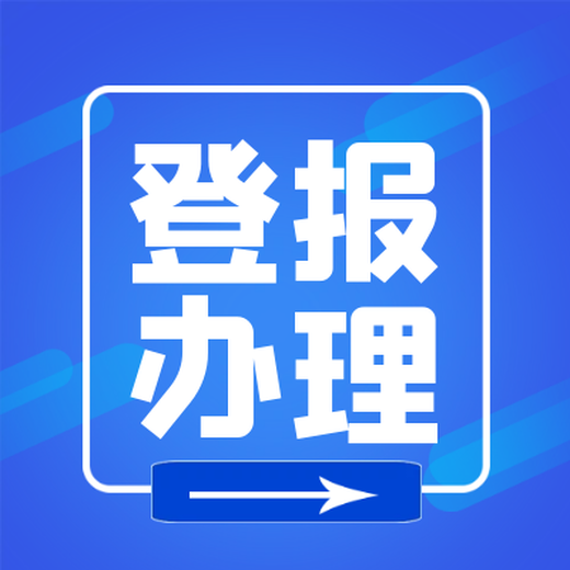 广安日报登报（挂失、声明）联系电话