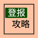 安徽日?qǐng)?bào)聲明公告登報(bào)電話是多少