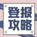 宜賓日?qǐng)?bào)招租出租廣告登報(bào)電話