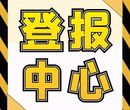 乐山日报日报登报电话-晚报登报方式图片