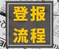 遵义日报公示登报电话-登报省心攻略