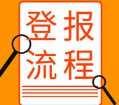 江苏经济报登报中心电话咨询-赠送报纸